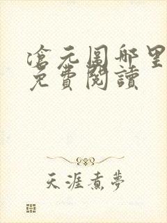 沧元图哪里可以免费阅读 沧元图哪里可以免费阅读