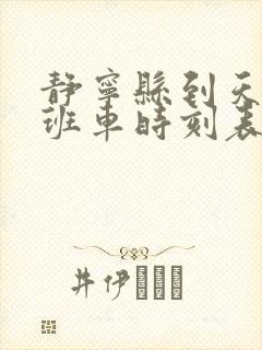 静宁县到天水的班车时刻表