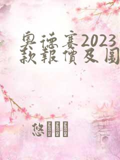 奥德赛2023款报价及图片