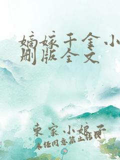 嫡嫁千金小说未删版全文
