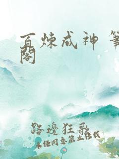 百炼成神 笔趣阁