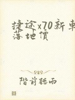 捷途x70新车落地价