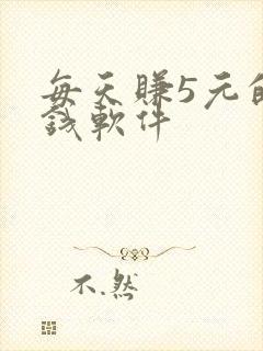 每天赚5元的赚钱软件