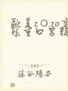 欧美z○zo变态重口另类高清
