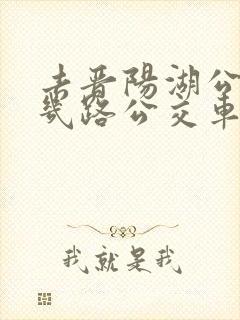 去晋阳湖公园坐几路公交车