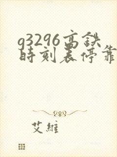 g3296高铁时刻表停靠站
