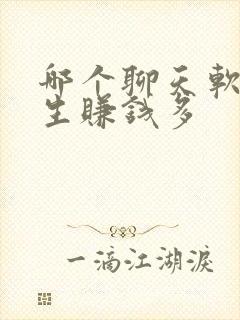 哪个聊天软件女生赚钱多
