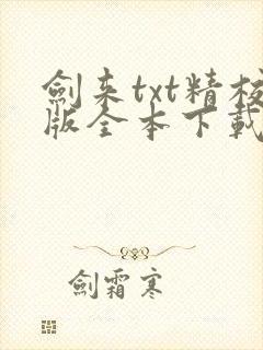 剑来txt精校版全本下载 剑来txt精校版全本下载