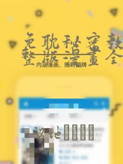 免耽秘密教学完整版漫画全集