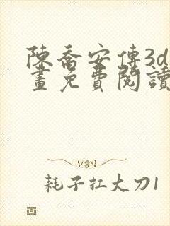 陈乔安传3d漫画免费阅读漫画网