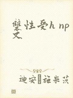 双性受h np文