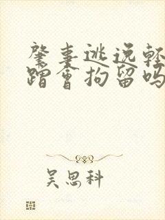 肇事逃逸轻微刮蹭会拘留吗 肇事逃逸轻微刮蹭会拘留吗