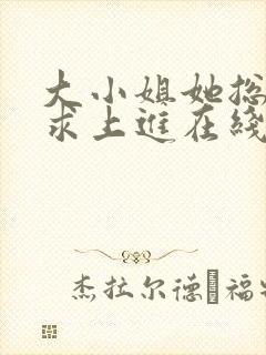 大小姐她总是不求上进在线阅读
