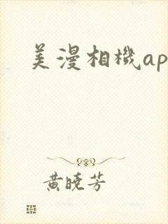 美漫相机app