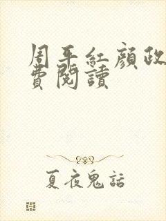周平红颜政道免费阅读