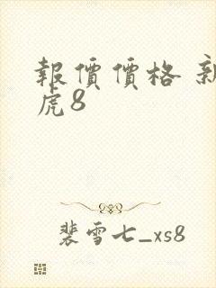 报价价格 新瑞虎8