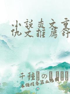 小说爽文重生复仇文推荐舒服女主