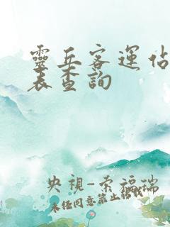 灵丘客运站时刻表查询