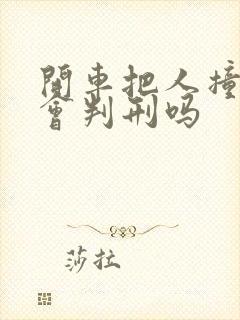 开车把人撞死了会判刑吗