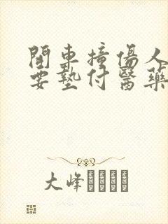 开车撞伤人后需要垫付医药费吗