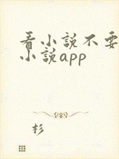 看小说不要钱的小说app 看小说不要钱的小说app