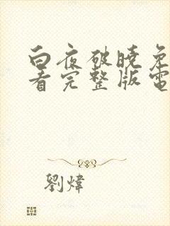 白夜破晓免费观看完整版电视剧星辰