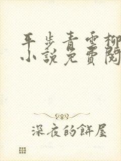 平步青云柳浩天小说免费阅读 平步青云柳浩天小说免费阅读