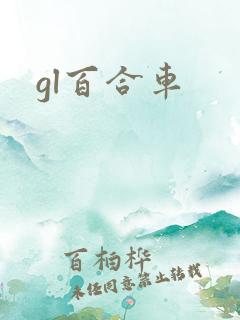 gl百合车