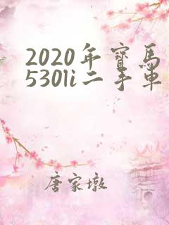 2020年宝马530li二手车价格 2020年宝马530li二手车价格