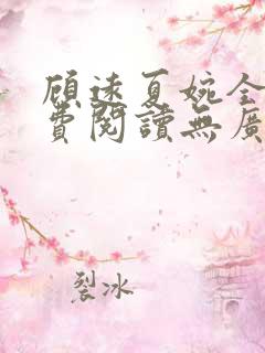 顾远夏婉全文免费阅读无广告