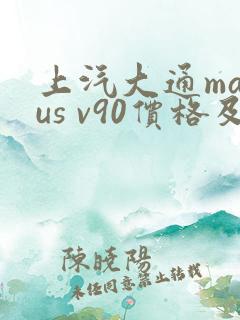 上汽大通maxus v90价格及图片