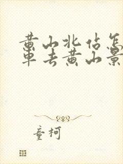 黄山北站怎么坐车去黄山景区