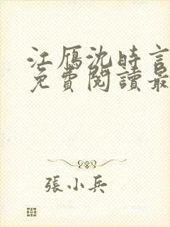 江雁沈时言全文免费阅读最新章节 江雁沈时言全文免费阅读最新章节
