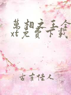 万相之王全本txt免费下载