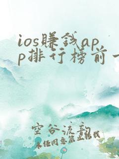 ios赚钱app排行榜前十名