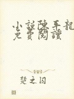 小说陈平龙王令免费阅读