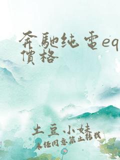 奔驰纯电eqe价格