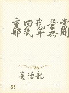 重回我爸当校草那几年无删减
