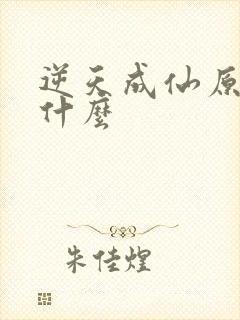 逆天成仙原著叫什么