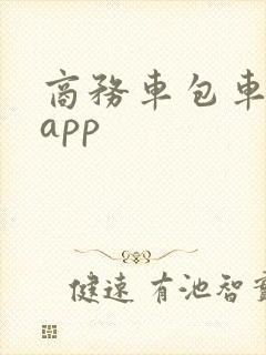 商务车包车平台app