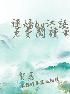 逐娇by沐语欢免费阅读笔趣阁