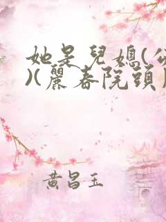 她是儿媳(公媳)(丽春院头牌)最新章节