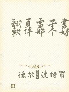 翻页电子书制作软件哪个好