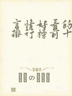 言情好看的小说排行榜前十名 言情好看的小说排行榜前十名