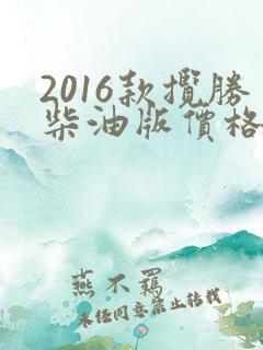 2016款揽胜柴油版价格