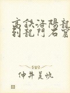 高铁洛阳龙门站到龙门石窟有多远 高铁洛阳龙门站到龙门石窟有多远