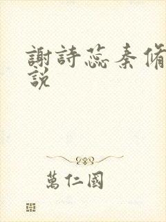 谢诗蕊秦修霆小说 谢诗蕊秦修霆小说