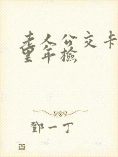 老人公交卡在哪里年检