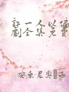 许一人以偏爱短剧全集免费播放