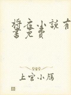 将夜小说有声听书免费